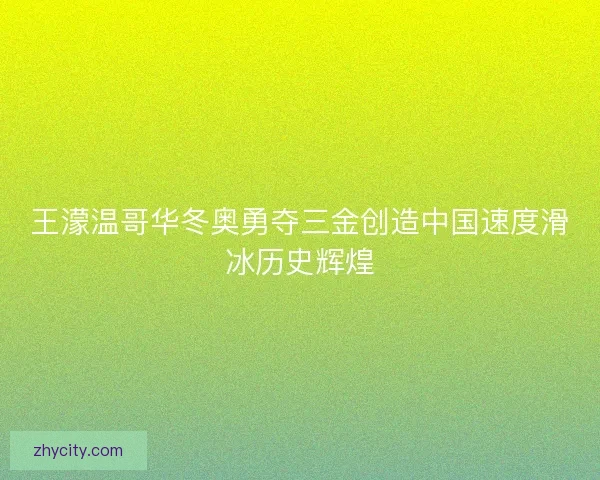 王濛温哥华冬奥勇夺三金创造中国速度滑冰历史辉煌